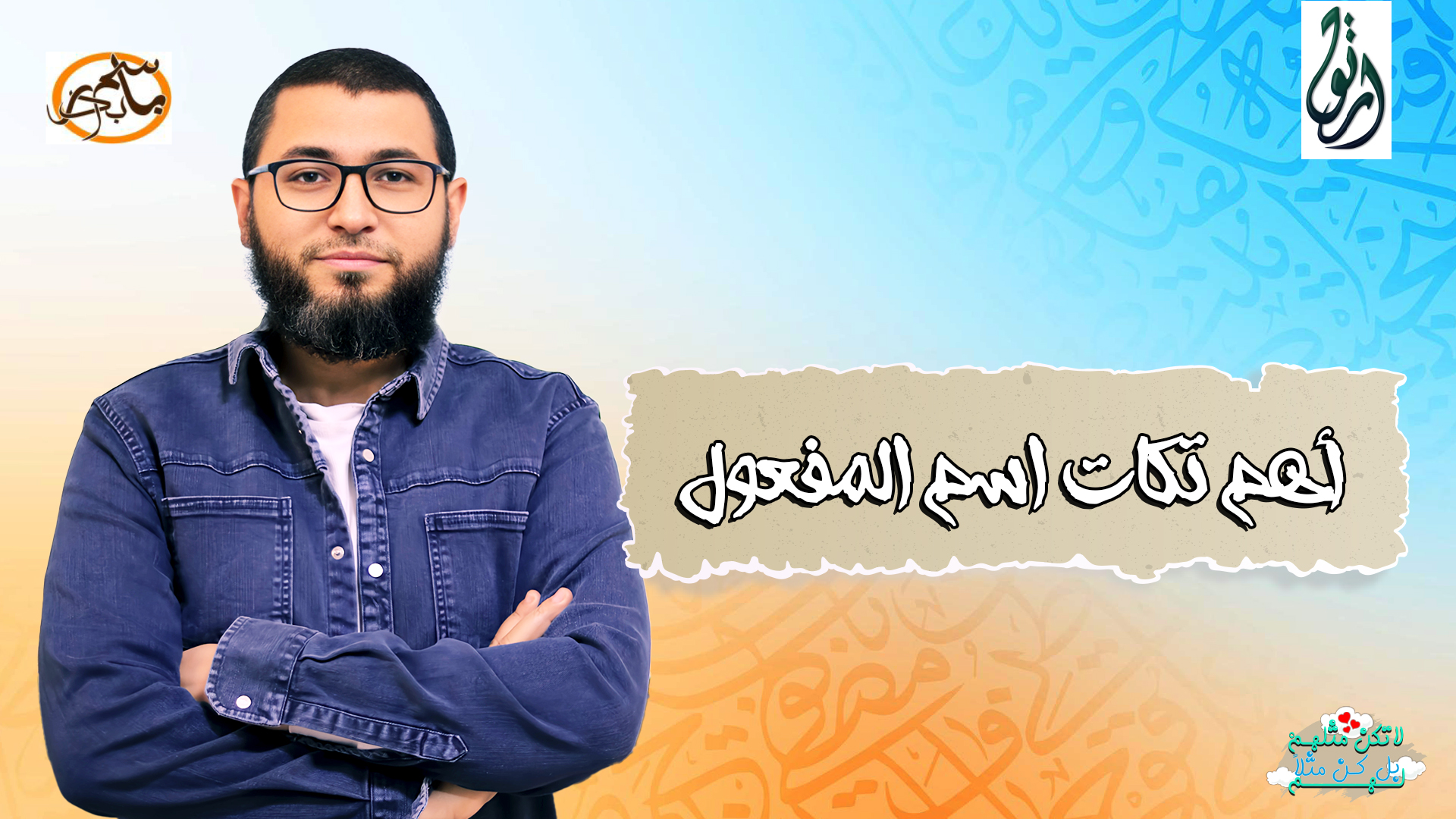 أهم تكات اسم المفعول